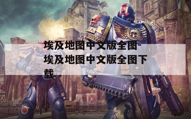 埃及地图中文版全图-埃及地图中文版全图下载