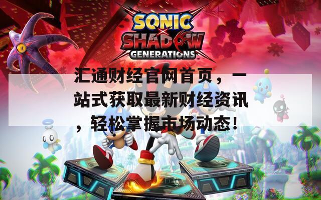 汇通财经官网首页，一站式获取最新财经资讯，轻松掌握市场动态！