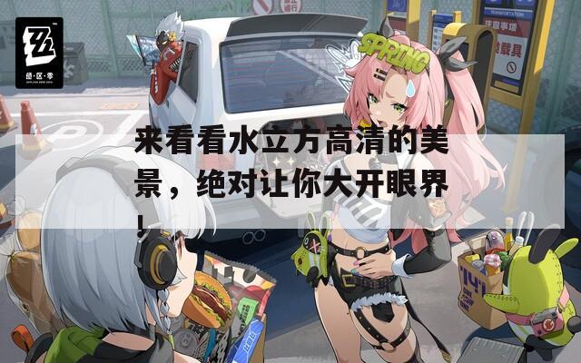 来看看水立方高清的美景，绝对让你大开眼界！