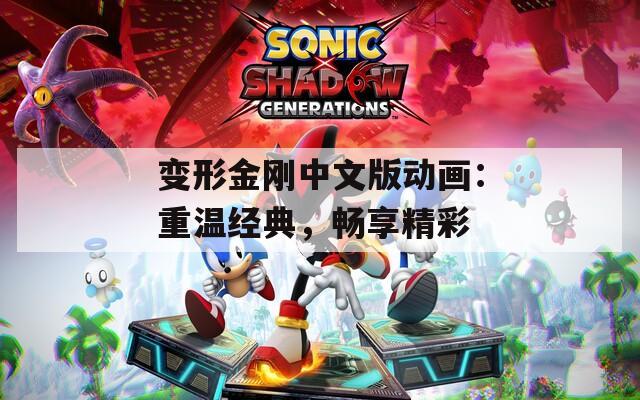变形金刚中文版动画：重温经典，畅享精彩