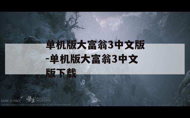 单机版大富翁3中文版-单机版大富翁3中文版下载