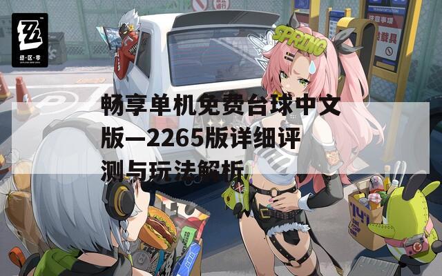 畅享单机免费台球中文版—2265版详细评测与玩法解析
