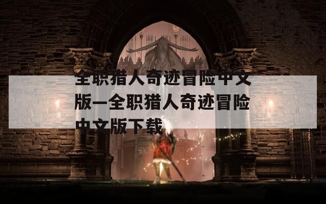 全职猎人奇迹冒险中文版—全职猎人奇迹冒险中文版下载