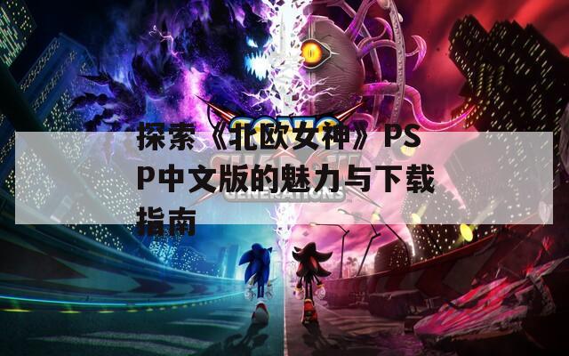 探索《北欧女神》PSP中文版的魅力与下载指南