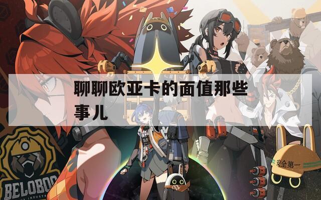 聊聊欧亚卡的面值那些事儿