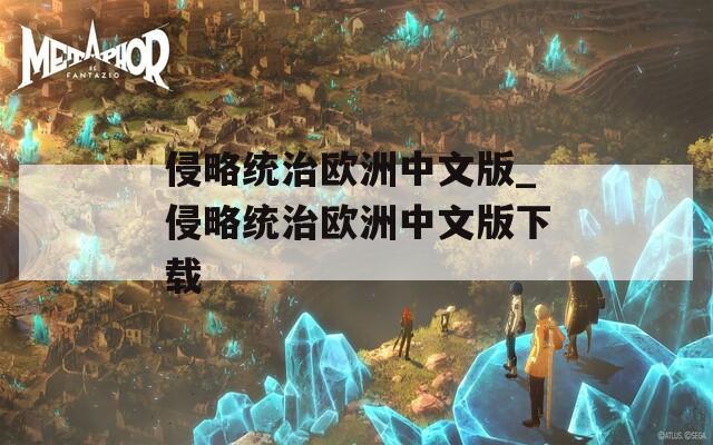 侵略统治欧洲中文版_侵略统治欧洲中文版下载