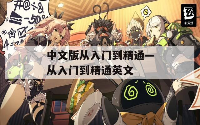 中文版从入门到精通—从入门到精通英文