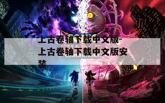 上古卷轴下载中文版-上古卷轴下载中文版安装
