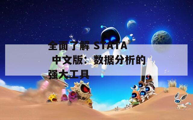 全面了解 STATA 中文版：数据分析的强大工具