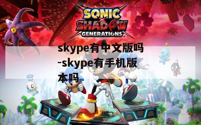 skype有中文版吗-skype有手机版本吗