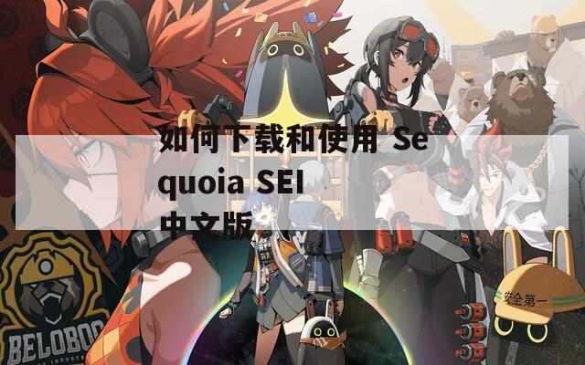 如何下载和使用 Sequoia SEI 中文版