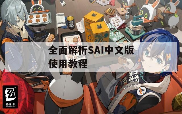 全面解析SAI中文版使用教程