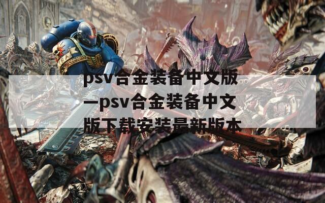 psv合金装备中文版—psv合金装备中文版下载安装最新版本