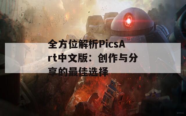 全方位解析PicsArt中文版：创作与分享的最佳选择