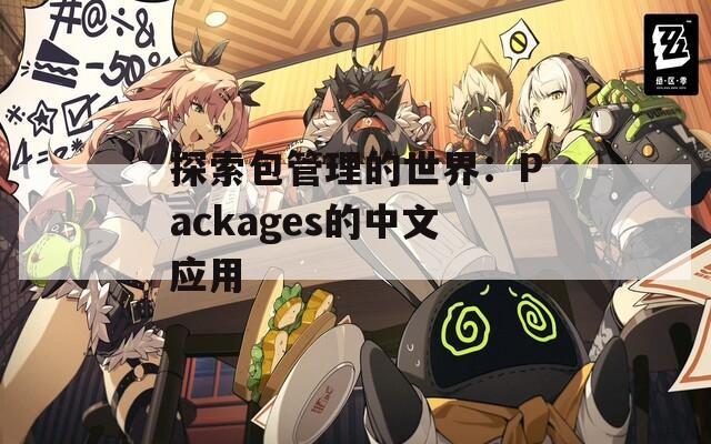 探索包管理的世界：Packages的中文应用