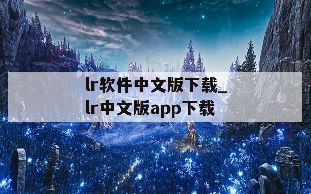 lr软件中文版下载_lr中文版app下载