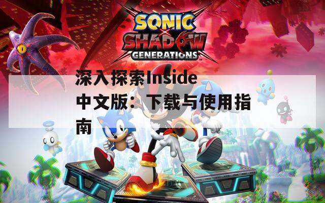 深入探索Inside中文版：下载与使用指南