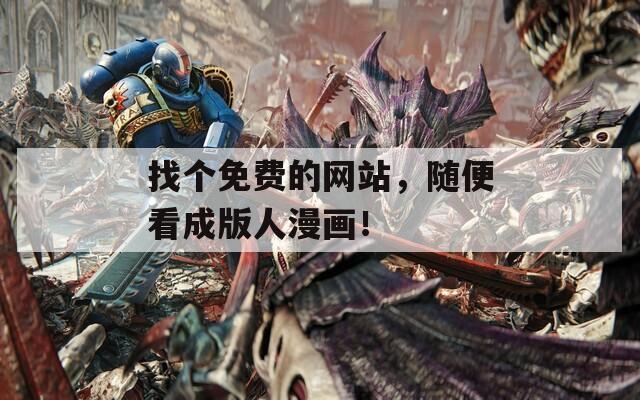 找个免费的网站，随便看成版人漫画！