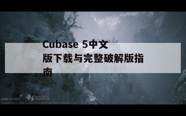 Cubase 5中文版下载与完整破解版指南