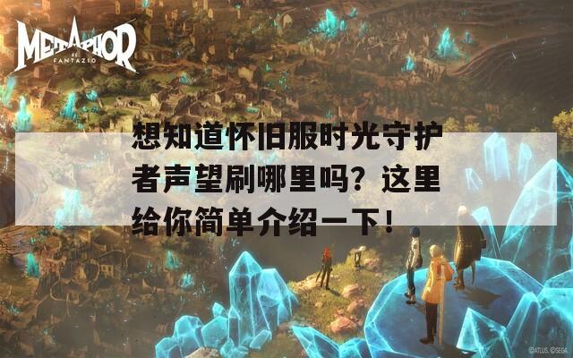 想知道怀旧服时光守护者声望刷哪里吗？这里给你简单介绍一下！