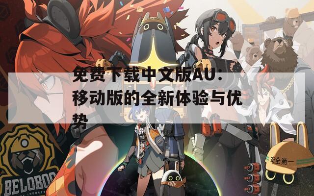 免费下载中文版AU：移动版的全新体验与优势