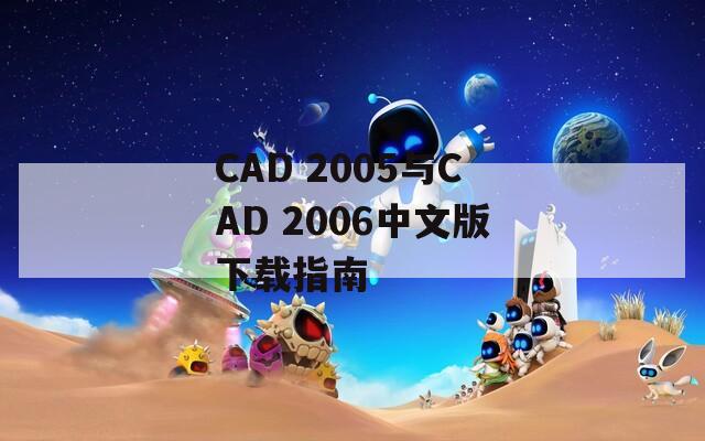 CAD 2005与CAD 2006中文版下载指南