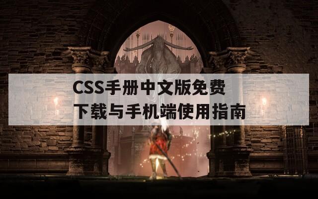 CSS手册中文版免费下载与手机端使用指南