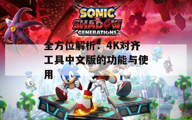 全方位解析：4K对齐工具中文版的功能与使用