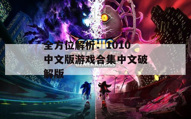 全方位解析：1010中文版游戏合集中文破解版