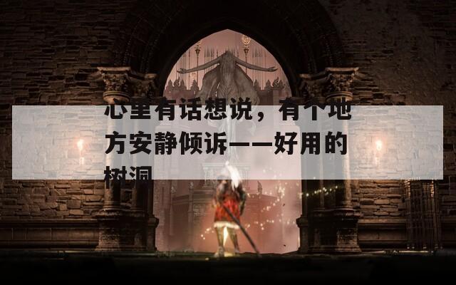 心里有话想说，有个地方安静倾诉——好用的树洞