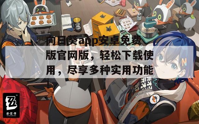 向日葵app安卓免费版官网版，轻松下载使用，尽享多种实用功能！