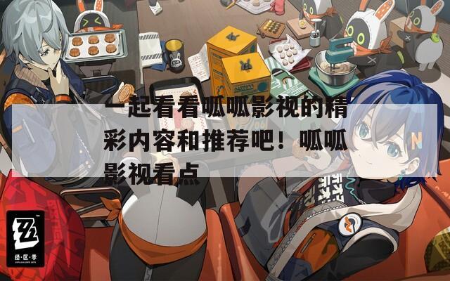一起看看呱呱影视的精彩内容和推荐吧！呱呱影视看点