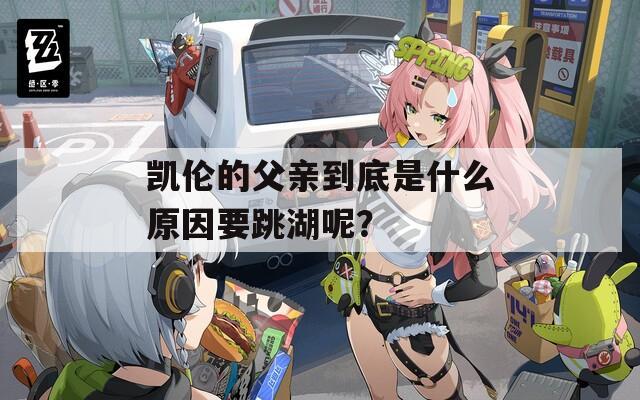 凯伦的父亲到底是什么原因要跳湖呢？