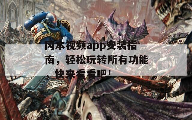 冈本视频app安装指南，轻松玩转所有功能，快来看看吧！