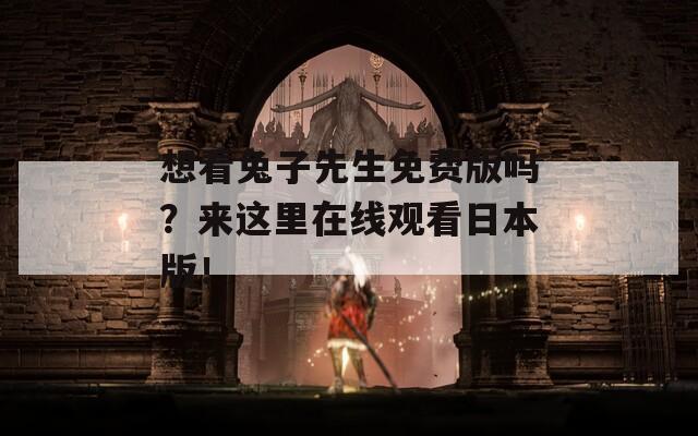 想看兔子先生免费版吗？来这里在线观看日本版！