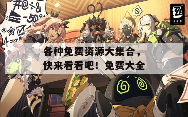 各种免费资源大集合，快来看看吧！免费大全