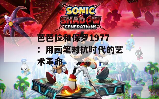 芭芭拉和保罗1977：用画笔对抗时代的艺术革命