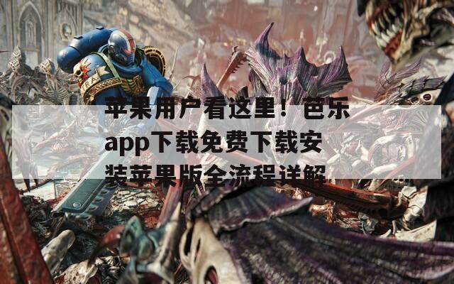 苹果用户看这里！芭乐app下载免费下载安装苹果版全流程详解