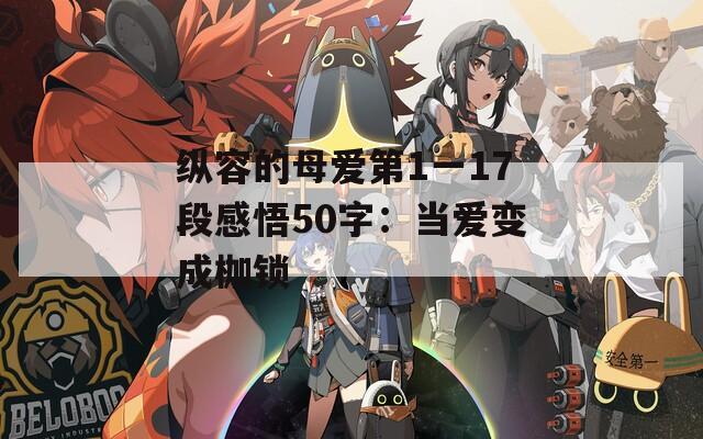 纵容的母爱第1一17段感悟50字：当爱变成枷锁