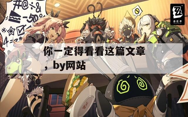 你一定得看看这篇文章，by网站