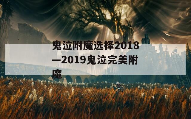 鬼泣附魔选择2018—2019鬼泣完美附魔