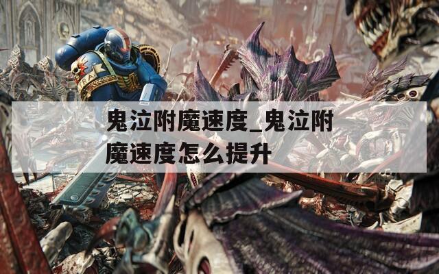鬼泣附魔速度_鬼泣附魔速度怎么提升