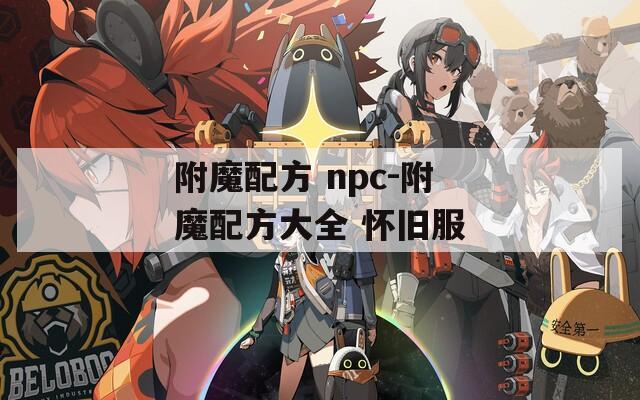 附魔配方 npc-附魔配方大全 怀旧服
