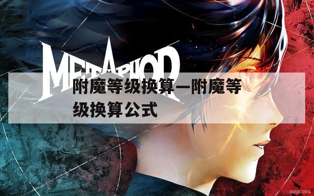 附魔等级换算—附魔等级换算公式