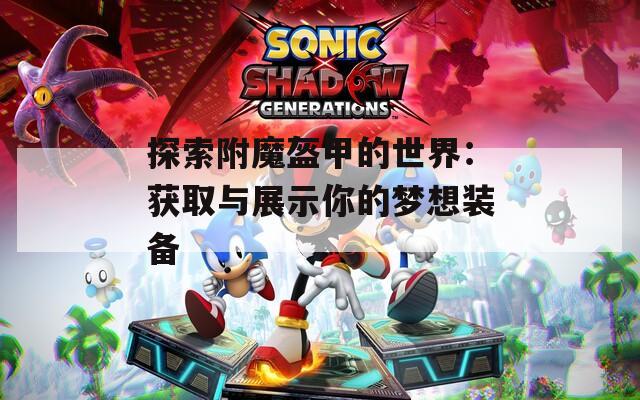 探索附魔盔甲的世界：获取与展示你的梦想装备