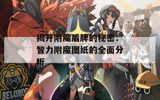 揭开附魔盾牌的秘密：智力附魔图纸的全面分析