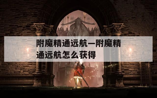 附魔精通远航—附魔精通远航怎么获得