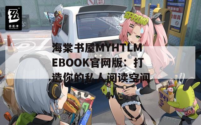 海棠书屋MYHTLMEBOOK官网版：打造你的私人阅读空间