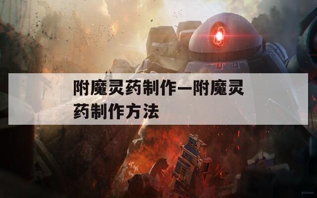 附魔灵药制作—附魔灵药制作方法