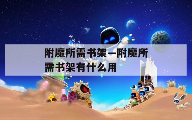 附魔所需书架—附魔所需书架有什么用